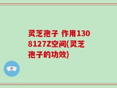 灵芝孢子 作用1308127Z空间(灵芝孢子的功效)