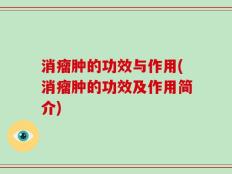 消瘤肿的功效与作用(消瘤肿的功效及作用简介)
