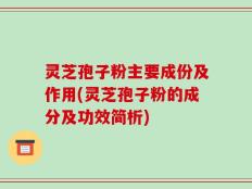 灵芝孢子粉主要成份及作用(灵芝孢子粉的成分及功效简析)