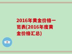 2016年黄金价格一览表(2016年度黄金价格汇总)
