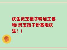庆生灵芝孢子粉加工基地(灵芝孢子粉基地庆生！)