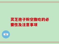 灵芝孢子粉空腹吃的必要性及注意事项