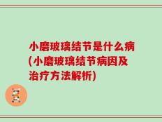 小磨玻璃结节是什么病(小磨玻璃结节病因及治疗方法解析)