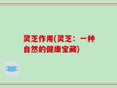 灵芝作用(灵芝：一种自然的健康宝藏)