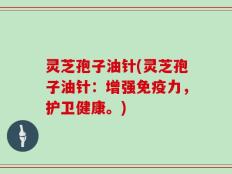 灵芝孢子油针(灵芝孢子油针：增强免疫力，护卫健康。)