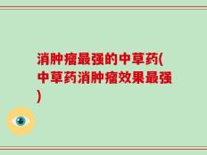 消肿瘤最强的中草药(中草药消肿瘤效果最强)