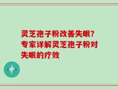 灵芝孢子粉改善失眠？专家详解灵芝孢子粉对失眠的疗效