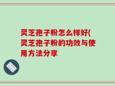 灵芝孢子粉怎么样好(灵芝孢子粉的功效与使用方法分享