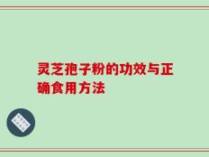 灵芝孢子粉的功效与正确食用方法
