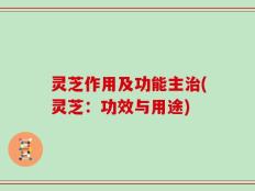 灵芝作用及功能主治(灵芝：功效与用途)