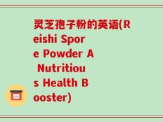 灵芝孢子粉的英语(Reishi Spore Powder A Nutritious Health Booster)