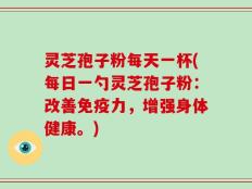 灵芝孢子粉每天一杯(每日一勺灵芝孢子粉：改善免疫力，增强身体健康。)