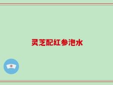 灵芝配红参泡水