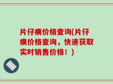 片仔癀价格查询(片仔癀价格查询，快速获取实时销售价格！)