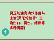灵芝蛇油膏功效作用与主治(灵芝蛇油膏：主治伤口、烫伤、疤痕等多种问题)