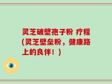 灵芝破壁孢子粉 疗程(灵芝壁垒粉，健康路上的良伴！)