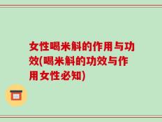 女性喝米斛的作用与功效(喝米斛的功效与作用女性必知)