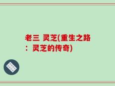 老三 灵芝(重生之路：灵芝的传奇)