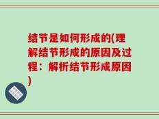 结节是如何形成的(理解结节形成的原因及过程：解析结节形成原因)