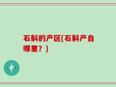 石斛的产区(石斛产自哪里？)