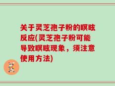关于灵芝孢子粉的瞑眩反应(灵芝孢子粉可能导致瞑眩现象，须注意使用方法)