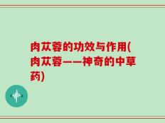 肉苁蓉的功效与作用(肉苁蓉——神奇的中草药)