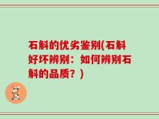 石斛的优劣鉴别(石斛好坏辨别：如何辨别石斛的品质？)