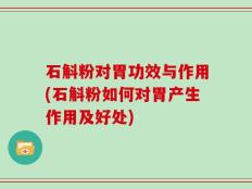 石斛粉对胃功效与作用(石斛粉如何对胃产生作用及好处)