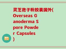 灵芝孢子粉胶囊国外(Overseas Ganoderma Spore Powder Capsules)