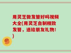 用灵芝做发簪好吗视频大全(用灵芝自制精致发簪，送给朋友礼物！)