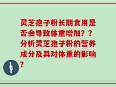 灵芝孢子粉长期食用是否会导致体重增加？？分析灵芝孢子粉的营养成分及其对体重的影响？