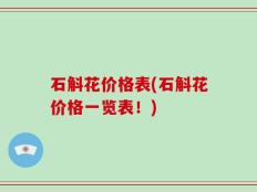 石斛花价格表(石斛花价格一览表！)