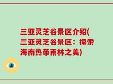 三亚灵芝谷景区介绍(三亚灵芝谷景区：探索海南热带雨林之美)
