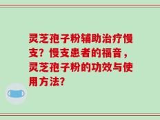 灵芝孢子粉辅助治疗慢支？慢支患者的福音，灵芝孢子粉的功效与使用方法？