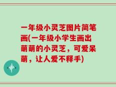 一年级小灵芝图片简笔画(一年级小学生画出萌萌的小灵芝，可爱呆萌，让人爱不释手)