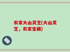 农家大山灵芝(大山灵芝，农家宝藏)