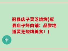 冠县店子灵芝烧烤(冠县店子烤肉铺：品尝地道灵芝烧烤美食！)