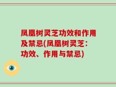 凤凰树灵芝功效和作用及禁忌(凤凰树灵芝：功效、作用与禁忌)