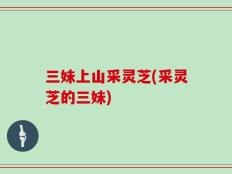 三妹上山采灵芝(采灵芝的三妹)