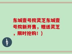 东城壹号院灵芝东城壹号院新开售，赠送灵芝，限时抢购！)