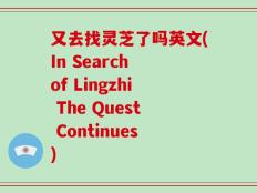 又去找灵芝了吗英文(In Search of Lingzhi The Quest Continues)