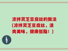 凉拌灵芝豆腐丝的做法(凉拌灵芝豆腐丝，清爽美味，健康低脂！)