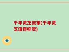 千年灵芝鼓掌(千年灵芝值得称赞)