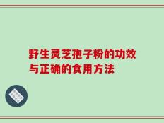 野生灵芝孢子粉的功效与正确的食用方法