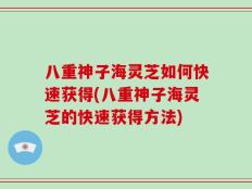 八重神子海灵芝如何快速获得(八重神子海灵芝的快速获得方法)
