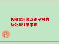 长期食用灵芝孢子粉的益处与注意事项