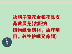 决明子菊花金银花陈皮桑黄灵芝(古配方  植物组合药材，益肝明目，养生护眼又养颜)