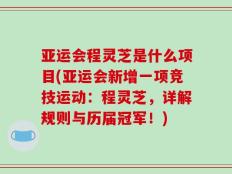 亚运会程灵芝是什么项目(亚运会新增一项竞技运动：程灵芝，详解规则与历届冠军！)
