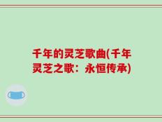 千年的灵芝歌曲(千年灵芝之歌：永恒传承)