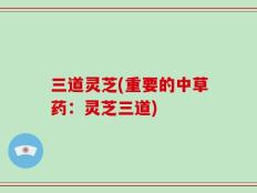 三道灵芝(重要的中草药：灵芝三道)